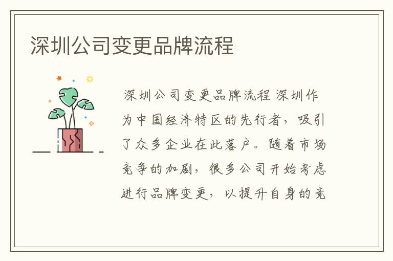 深圳公司变更品牌流程