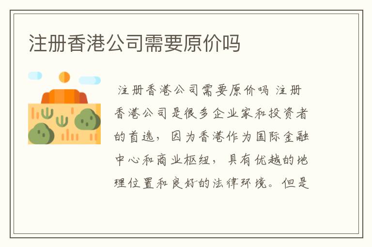 注册香港公司需要原价吗