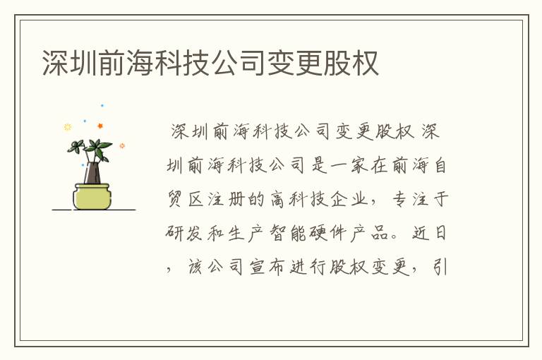 深圳前海科技公司变更股权