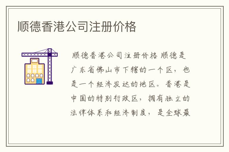 顺德香港公司注册价格