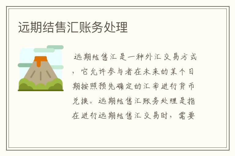 远期结售汇账务处理