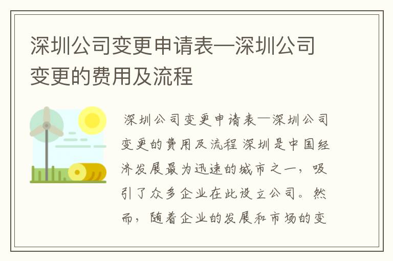 深圳公司变更申请表—深圳公司变更的费用及流程