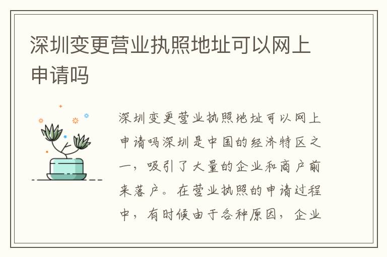 深圳变更营业执照地址可以网上申请吗