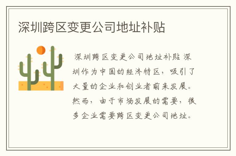 深圳跨区变更公司地址补贴