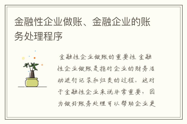金融性企业做账、金融企业的账务处理程序
