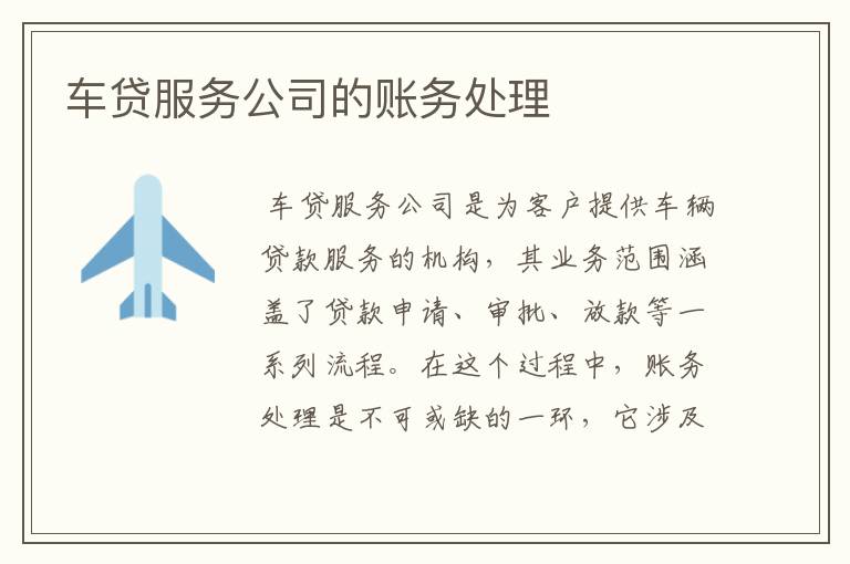 车贷服务公司的账务处理