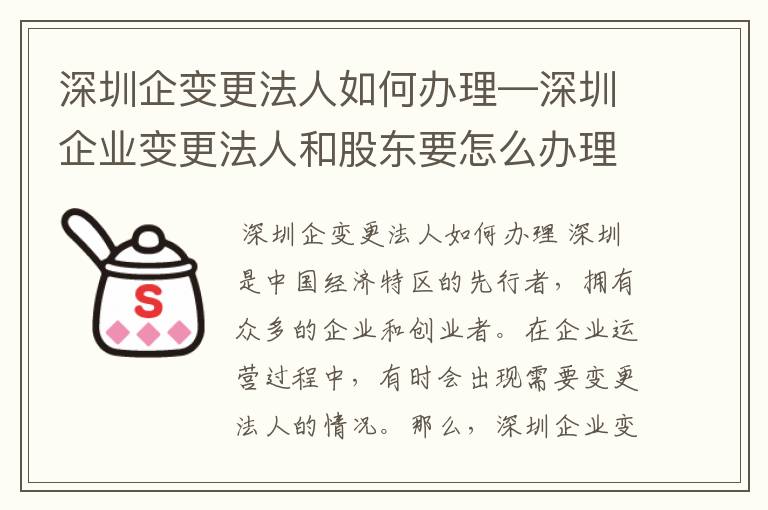 深圳企变更法人如何办理—深圳企业变更法人和股东要怎么办理