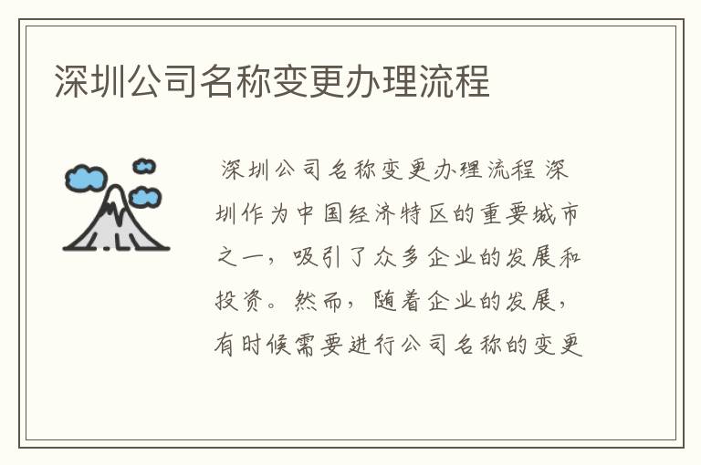 深圳公司名称变更办理流程