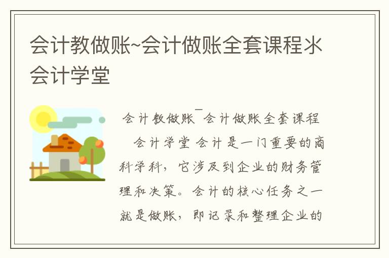会计教做账~会计做账全套课程氺会计学堂