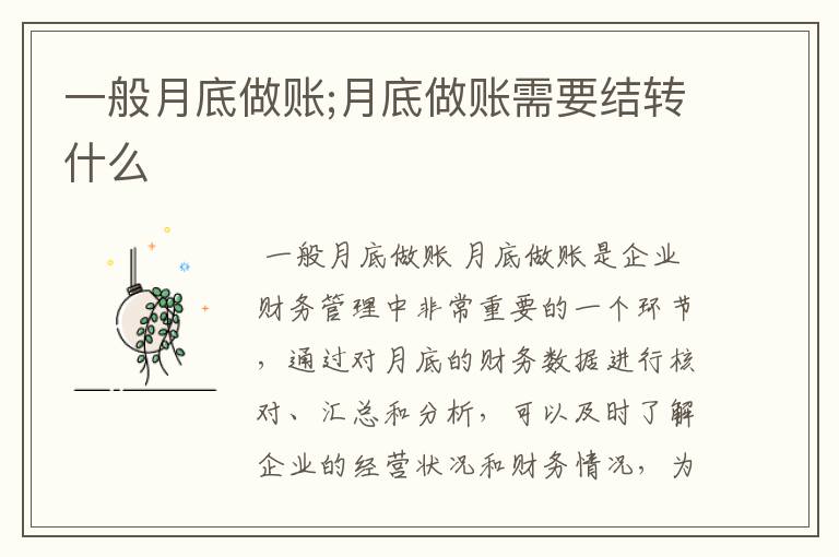 一般月底做账;月底做账需要结转什么