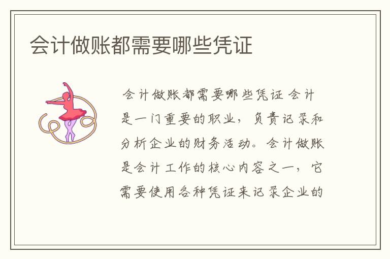 会计做账都需要哪些凭证