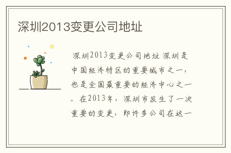 深圳2013变更公司地址