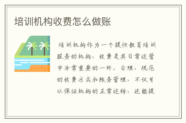 培训机构收费怎么做账