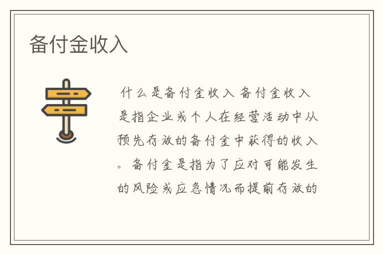 备付金收入