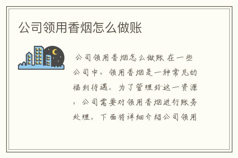 公司领用香烟怎么做账