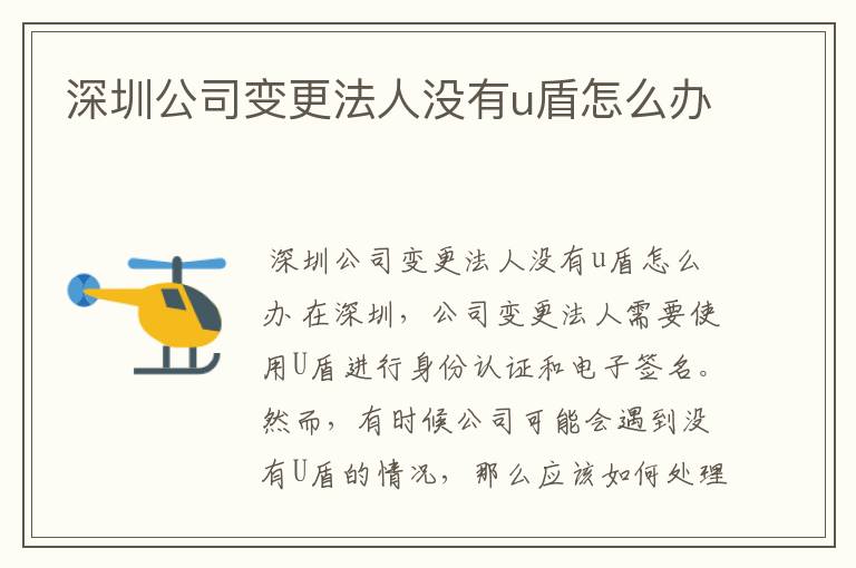 深圳公司变更法人没有u盾怎么办