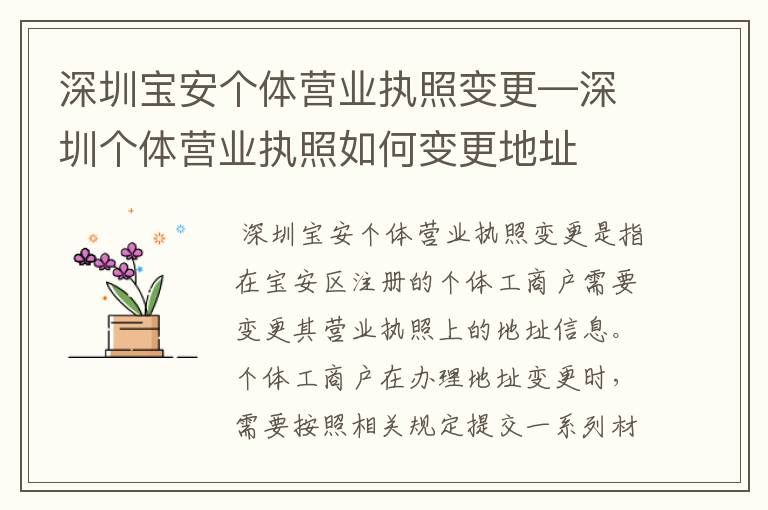 深圳宝安个体营业执照变更—深圳个体营业执照如何变更地址