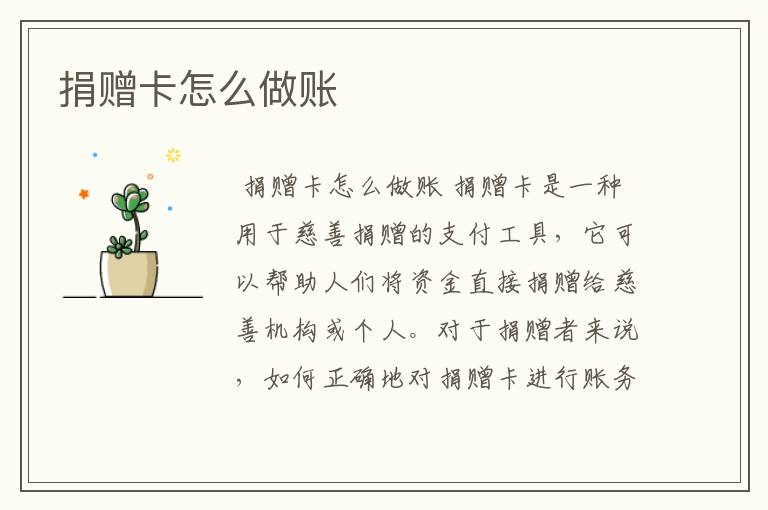 捐赠卡怎么做账