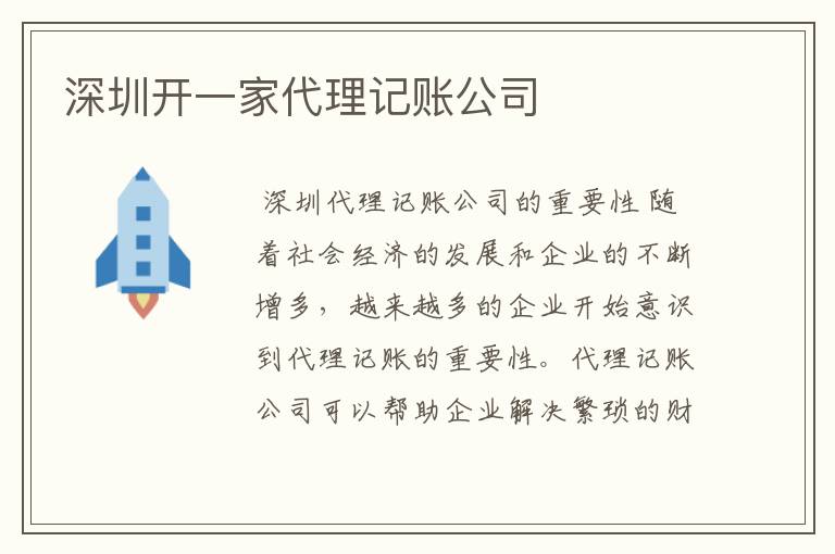 深圳开一家代理记账公司