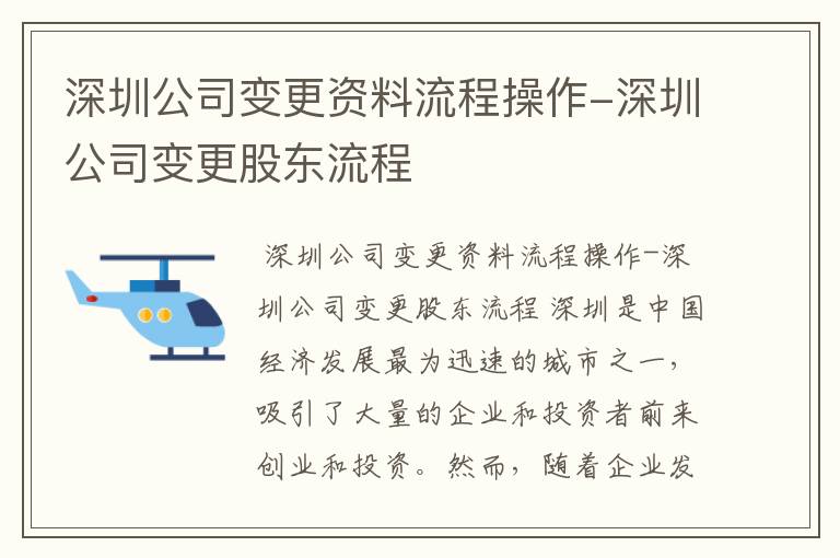 深圳公司变更资料流程操作-深圳公司变更股东流程