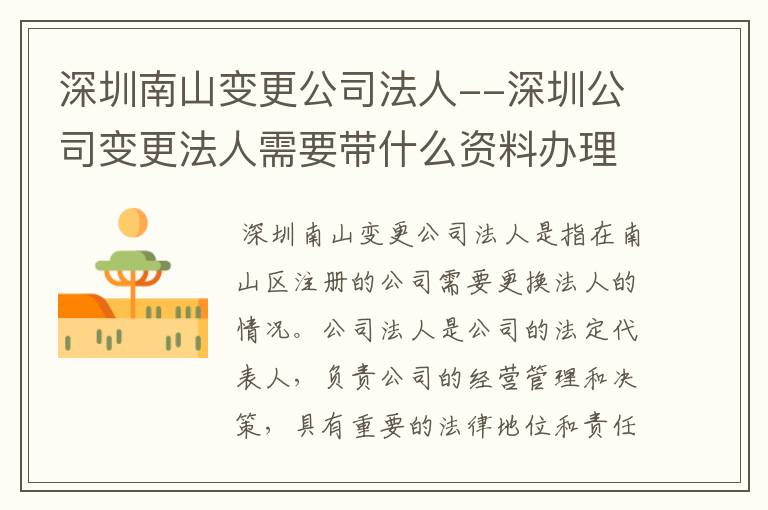 深圳南山变更公司法人--深圳公司变更法人需要带什么资料办理?