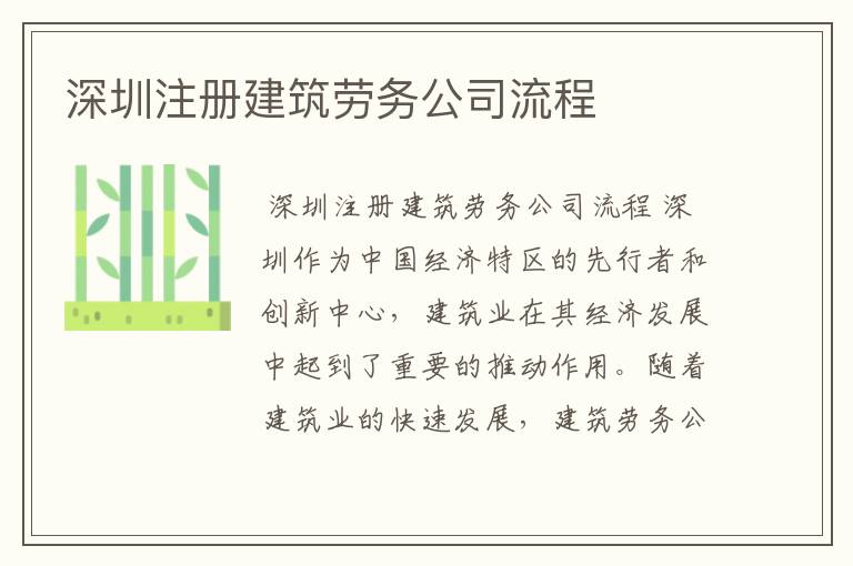 深圳注册建筑劳务公司流程