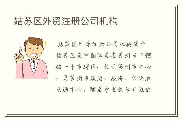 姑苏区外资注册公司机构