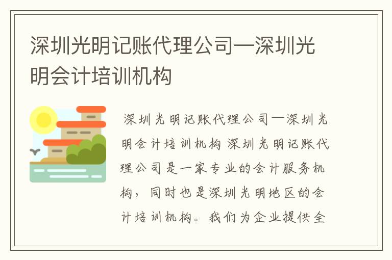 深圳光明记账代理公司—深圳光明会计培训机构