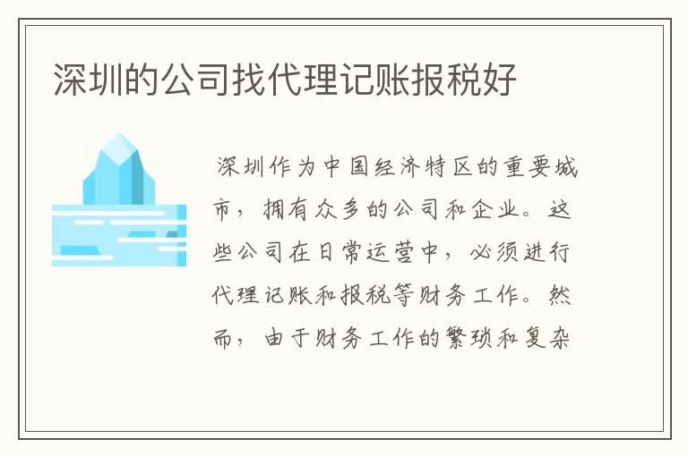 深圳的公司找代理记账报税好
