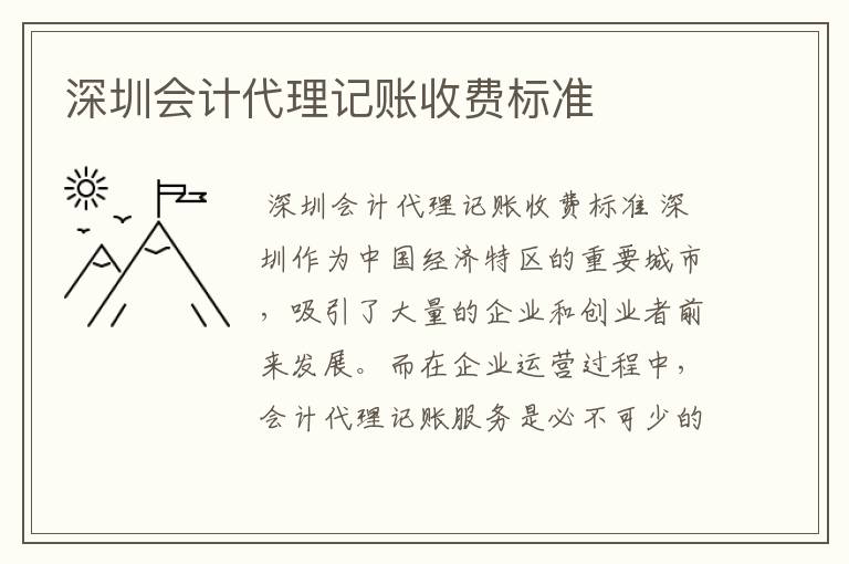 深圳会计代理记账收费标准