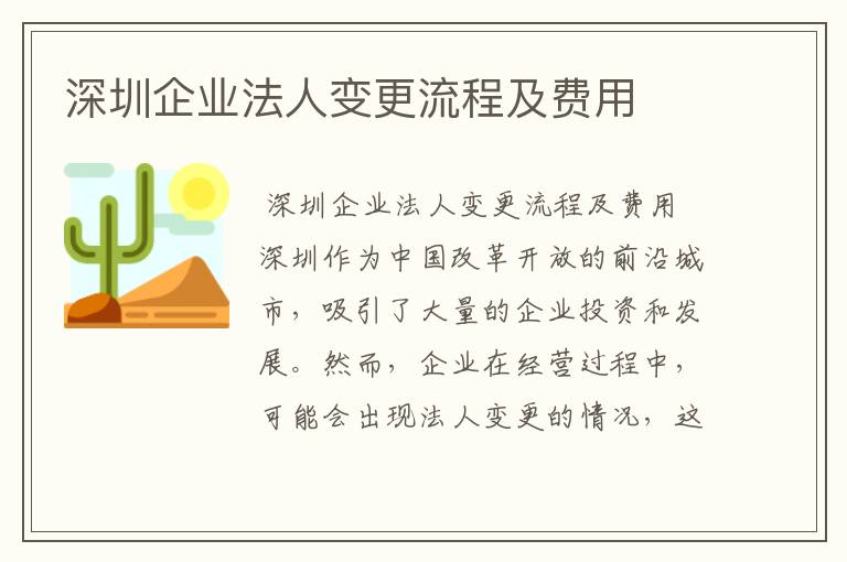 深圳企业法人变更流程及费用
