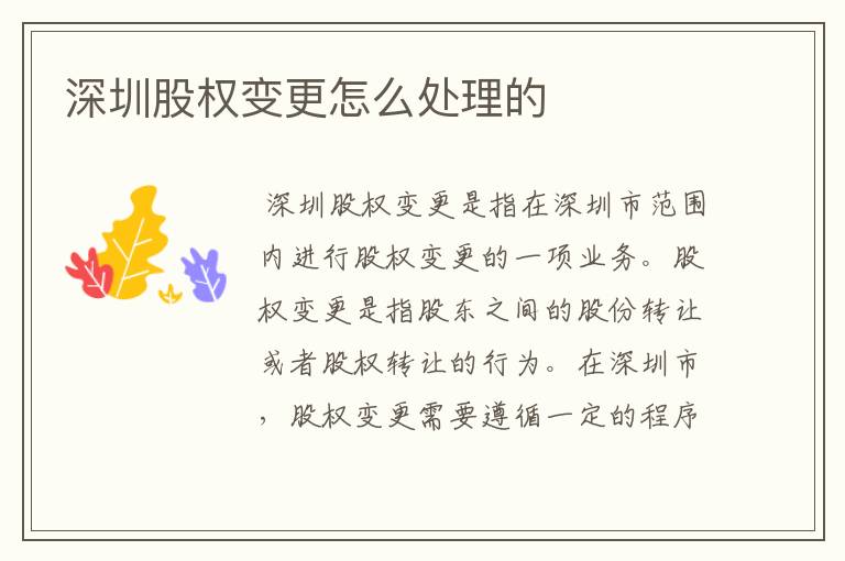 深圳股权变更怎么处理的