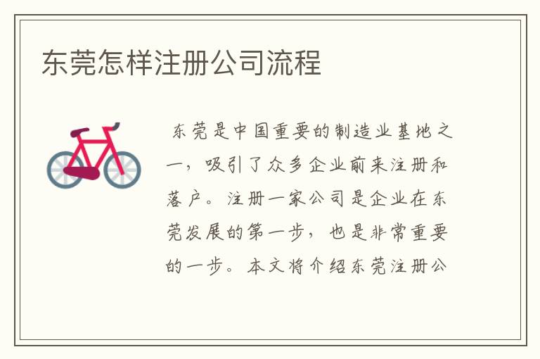 东莞怎样注册公司流程