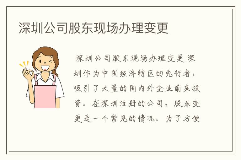 深圳公司股东现场办理变更