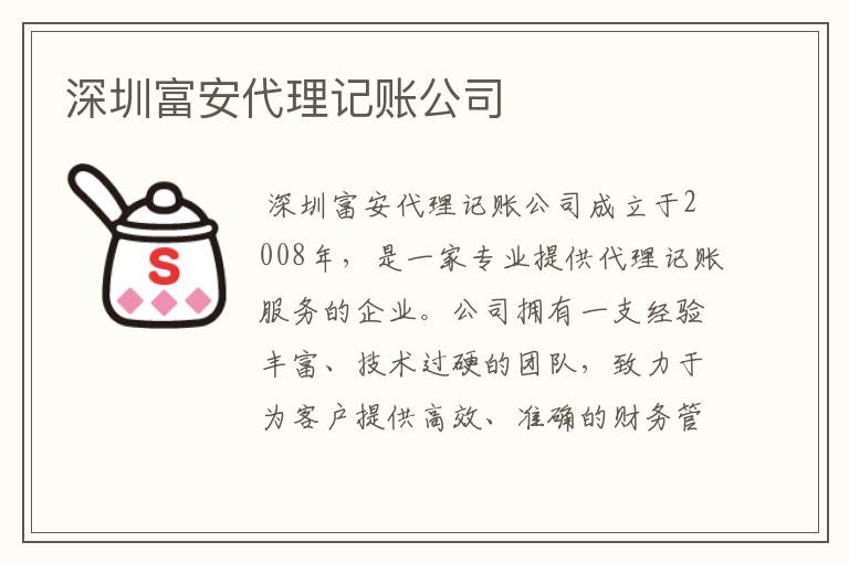 深圳富安代理记账公司