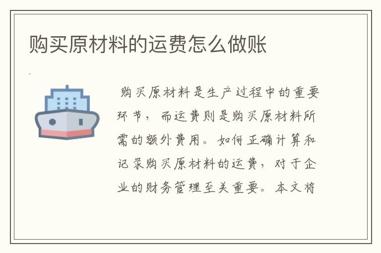 购买原材料的运费怎么做账