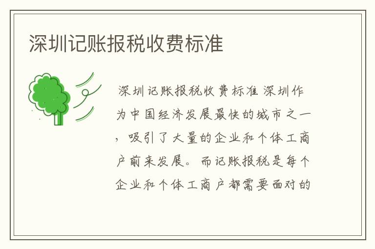 深圳记账报税收费标准