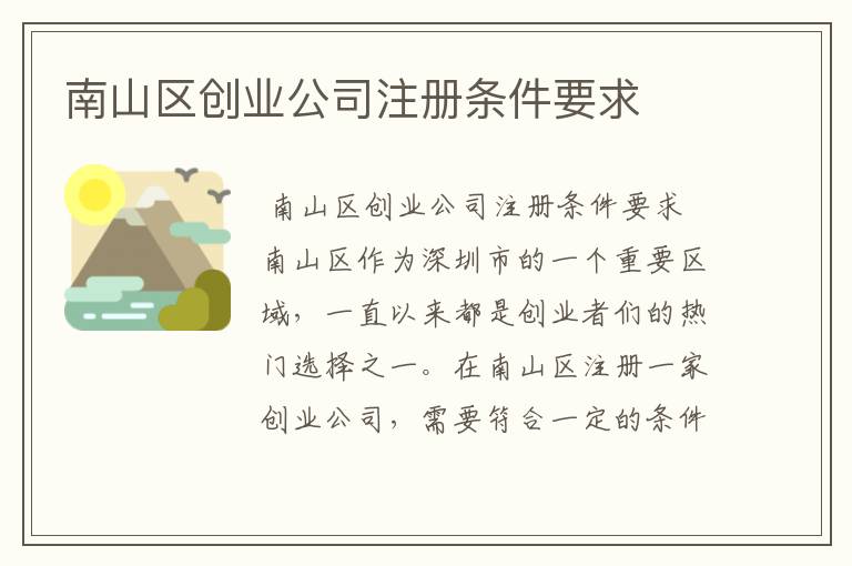 南山区创业公司注册条件要求