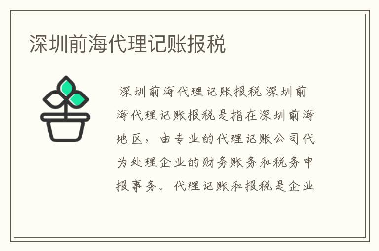 深圳前海代理记账报税