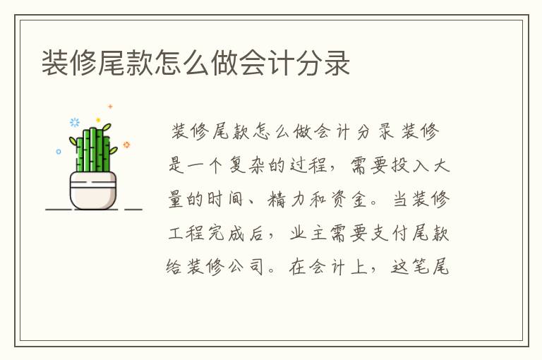 装修尾款怎么做会计分录
