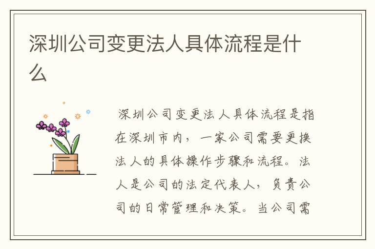 深圳公司变更法人具体流程是什么