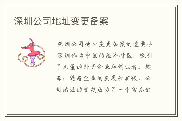 深圳公司地址变更备案