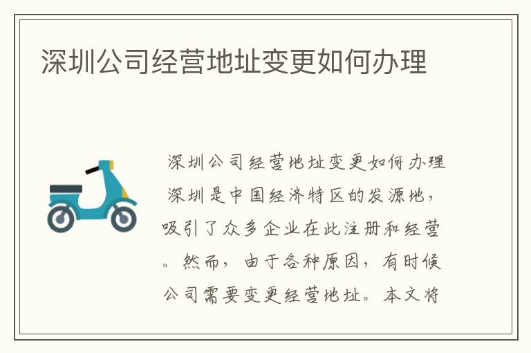 深圳公司经营地址变更如何办理