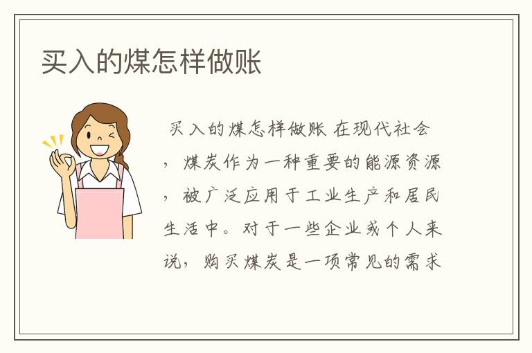 买入的煤怎样做账