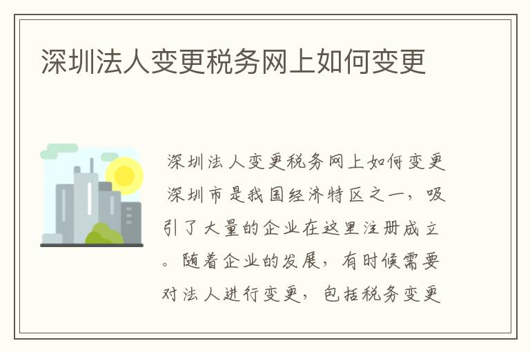 深圳法人变更税务网上如何变更