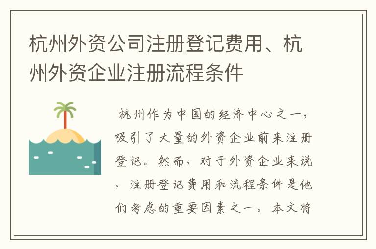 杭州外资公司注册登记费用、杭州外资企业注册流程条件