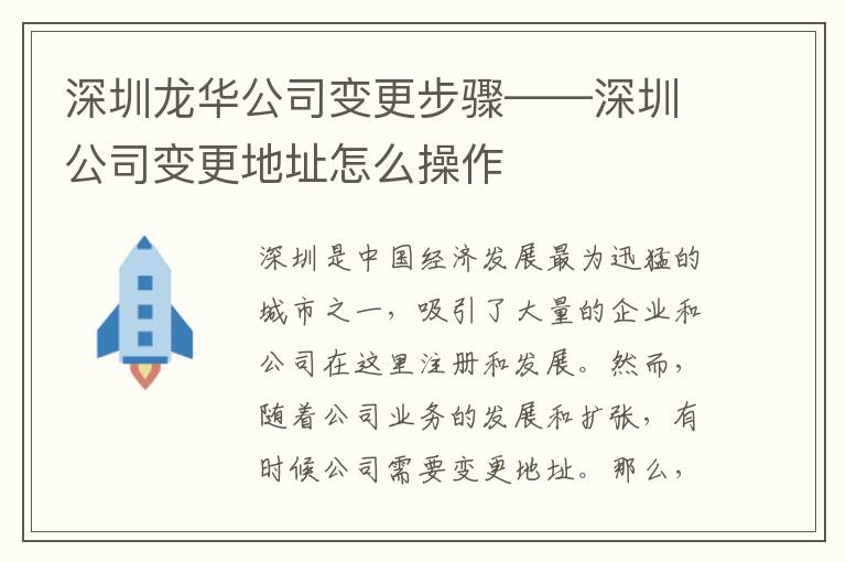 深圳龙华公司变更步骤——深圳公司变更地址怎么操作
