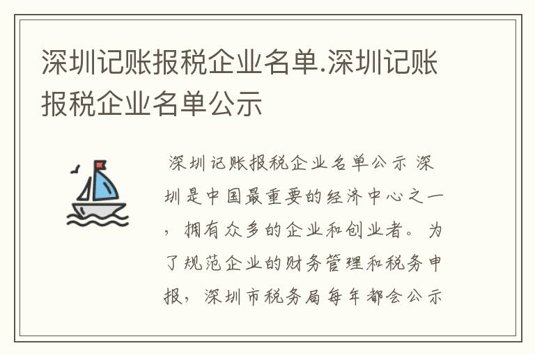 深圳记账报税企业名单.深圳记账报税企业名单公示