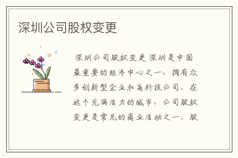 深圳公司股权变更