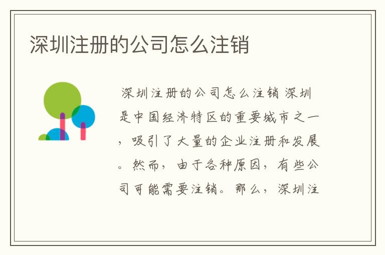 深圳注册的公司怎么注销